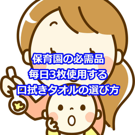 口拭きタオルは保育園で何枚必要？使い勝手のいいおすすめを紹介