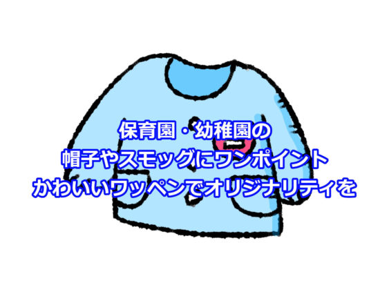 保育園の帽子スモッグのワッペンを調査。かわいい名前入りも