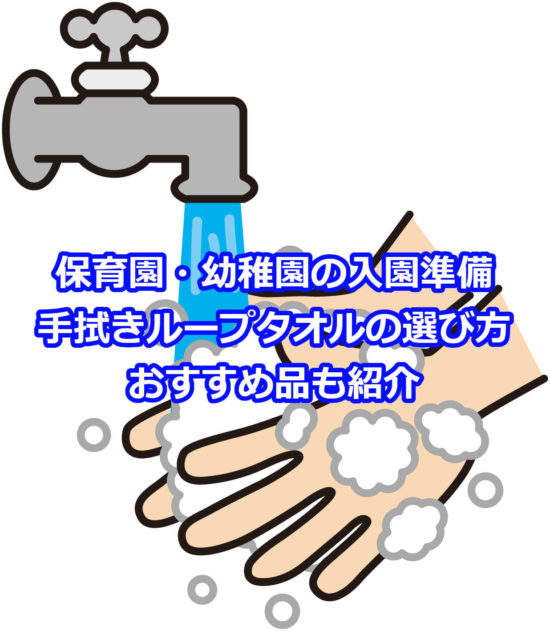 保育園ループ付手拭きタオルはどれがいい？選び方やおすすめは？