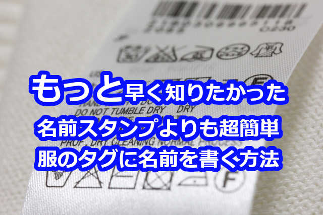 お名前シールアイロン不要なおすすめ商品の口コミ評判は？