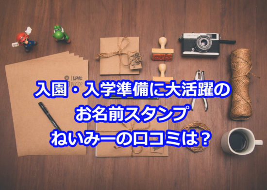 お名前スタンプねいみーの口コミは？人気の秘密に迫る！！