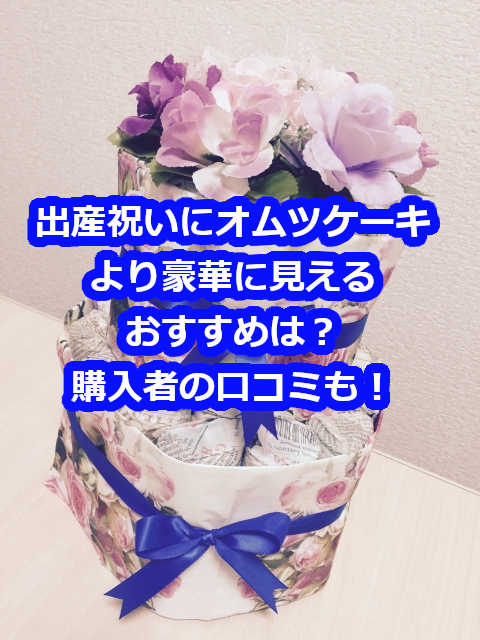 おむつケーキ研究所の評判は？かわいい喜ばれる出産祝いならコレ！