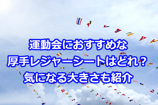 運動会の厚手レジャーシートでおすすめ、大きさサイズは？