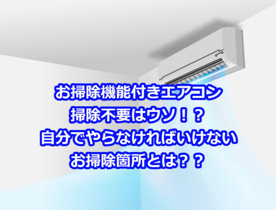 お掃除機能付エアコンの掃除を自分でできる？業者も比較！