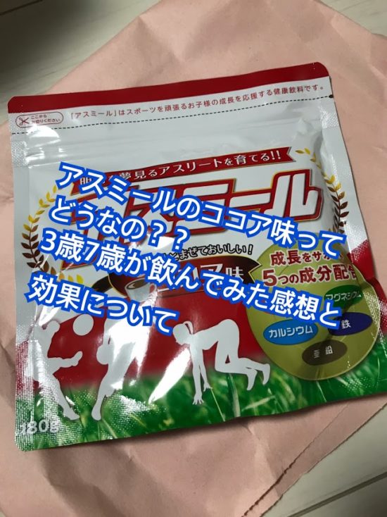 アスミールのココア味を3歳7歳が飲んだ口コミ！ミロとの違いは？