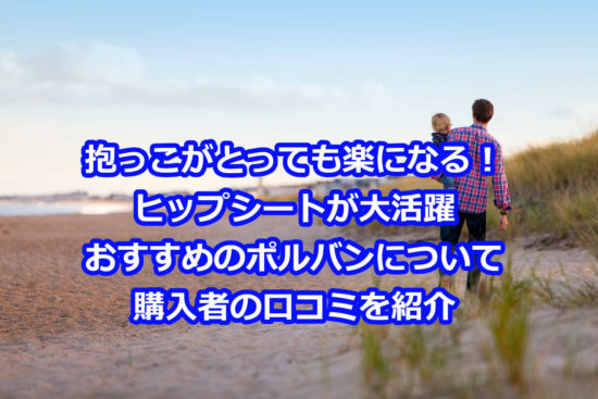 ポルバンの口コミ評判は？抱っこがしんどいならヒップシート