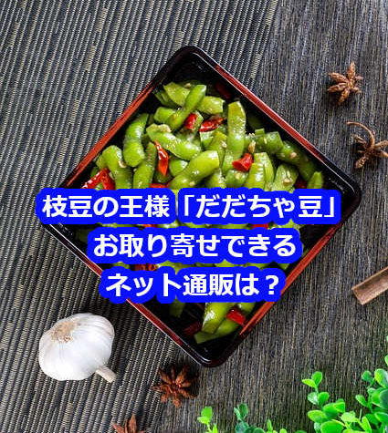 だだちゃ豆の通販枝豆お取り寄せで人気おすすめはコレ！