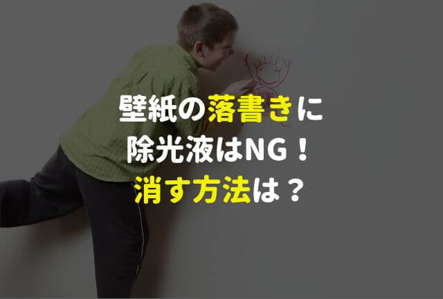 壁紙の落書きに除光液はNG！ボールペンをきれいに消す方法は？