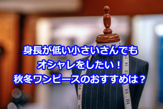 低身長小柄向けワンピース【秋冬】は神戸レタスでチェック！