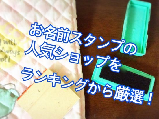 お名前スタンプのおすすめはどれ？選び方を小学生のママが伝授