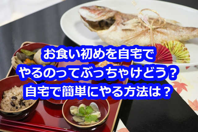 お食い初めのやり方を簡単に自宅で|料理や食器はどうする？