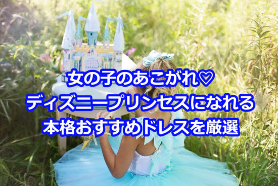 ディズニープリンセスの子供用ドレス♡人気本格コスプレ13選