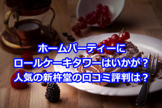 ロールケーキタワーは新杵堂！ネット通販の口コミ評判は？