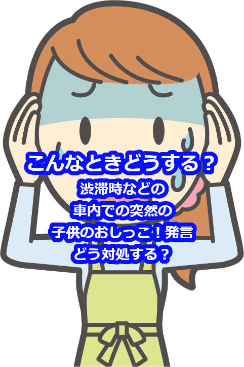 子供が車内でトイレといったらどうする？渋滞時の対策は？