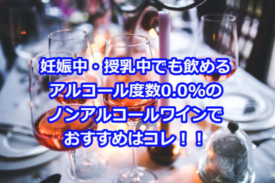 ノンアルコールワインはどこで買える？送料無料の通販がおすすめ！