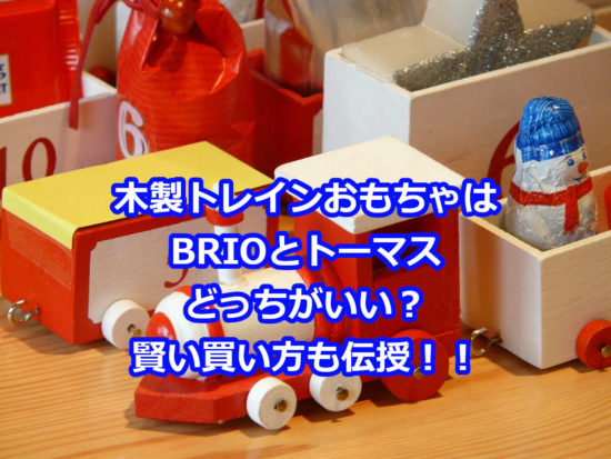 BRIOとトーマスの木製レールに互換性はある？おすすめセットは？