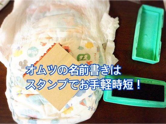 おむつスタンプ【連続捺印＆インク内蔵】が超おすすめ！保育園で楽