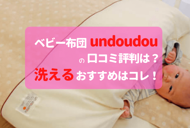 undoudouベビー布団の口コミ評判は？洗えるおすすめはコレ！