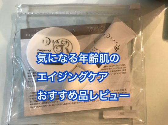 年齢肌にオールインワンでエイジングケア！プロジェマックス使用レポ