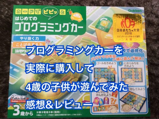 プログラミングカーの口コミレビュー！対象年齢3歳遊べる？