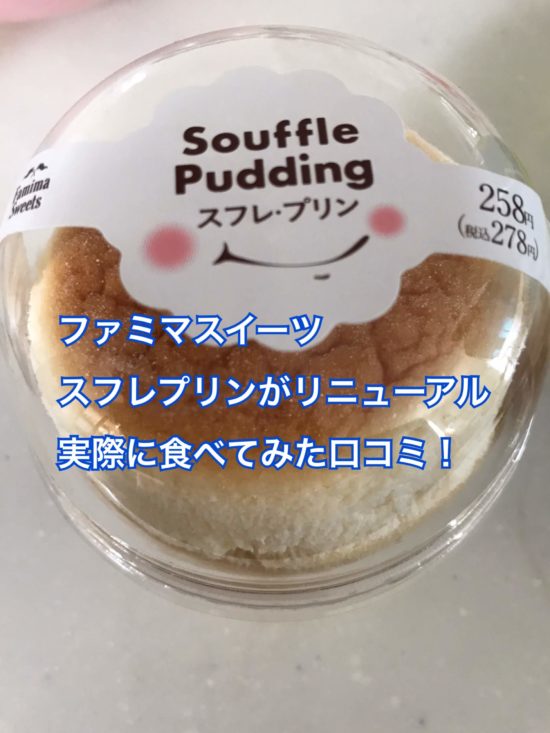 ファミマスフレプリンの口コミは？実レポ感想あり！