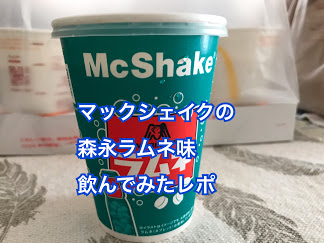 マックシェイク森永ラムネの評判は？