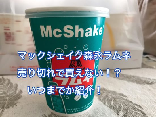 マックシェイク森永ラムネがで売ってない？