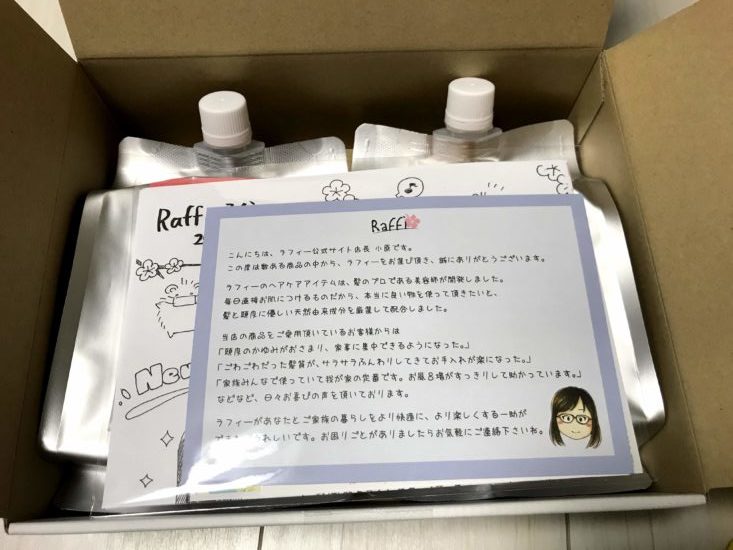 ラフィー(raffi)シャンプー 口コミ お試し 手紙