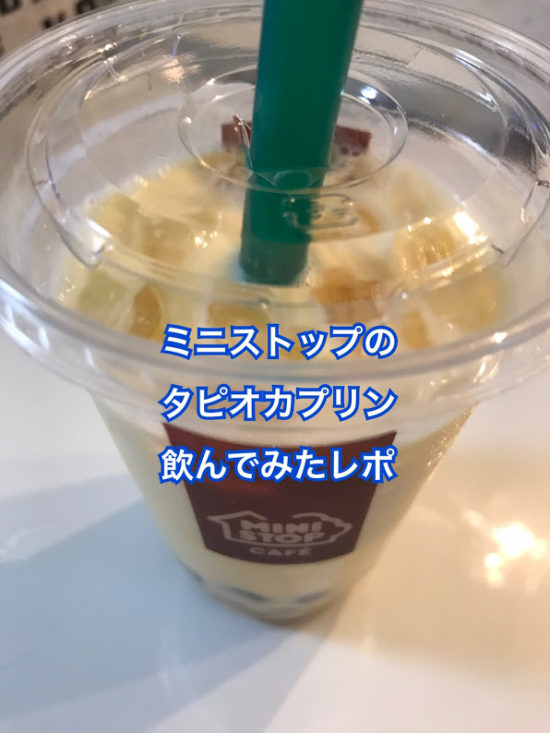 ミニストップのタピオカプリンの口コミ評判は？