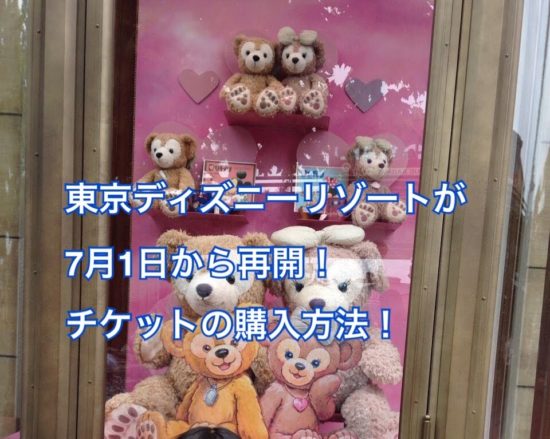 ディズニー再開入園チケット購入方法は？