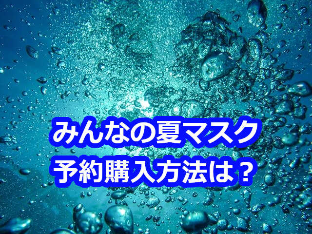 みんなの夏マスク予約購入方法は？