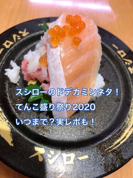 スシロー創業祭2020第3弾はいつまで？