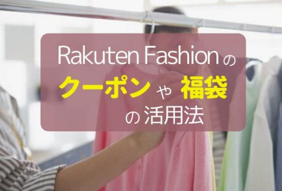 楽天ファッションの口コミ※クーポン活用で福袋をマジ安く買えた！