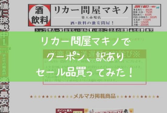 リカー問屋マキノ【通販】でクーポン、訳ありセール品買ってみた