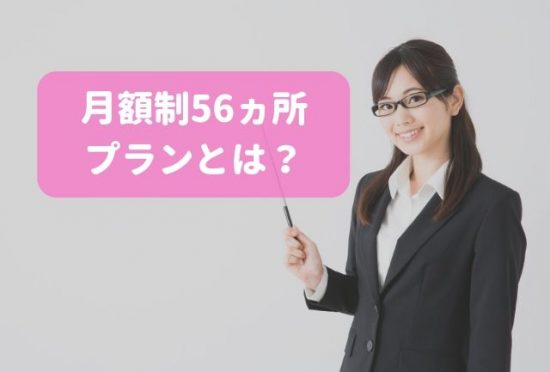 脱毛ラボ 全身脱毛 月額制(16ヶ月無料)とは