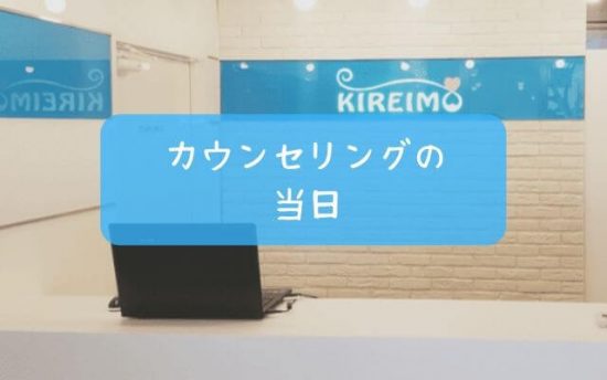 キレイモ 体験談 新宿本店　カウンセリング 当日