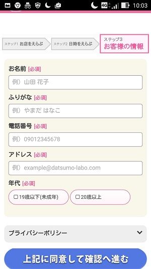 脱毛ラボ 予約 氏名やメールアドレスの記入欄