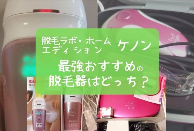 ケノン×脱毛ラボをマジ比較※どっちが男女ガチ脱毛におすすめ？