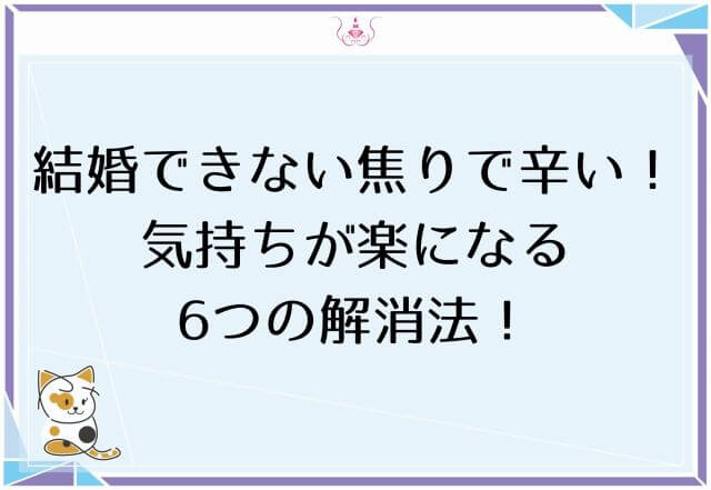 結婚できない焦りで辛い！気持ちが楽になる6つの解消法