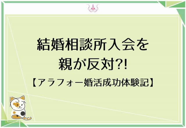 38歳なのに結婚相談所入会を親に反対された