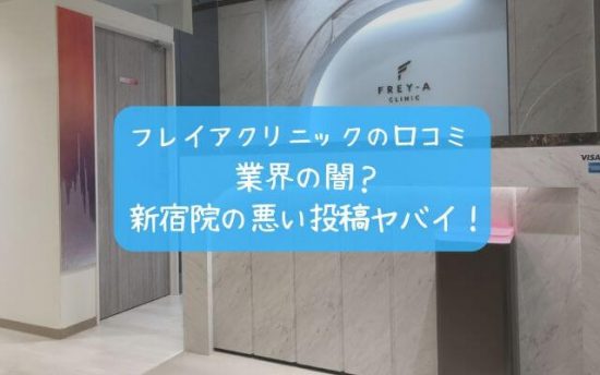 フレイアクリニックの口コミ※新宿院の悪い投稿ヤバイ！業界の闇？