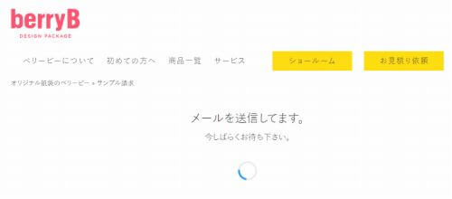 ベリービー 無料サンプル請求 送信中の画面 送信できない