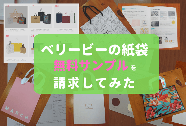 ベリービーでオリジナル紙袋の無料サンプルを請求してみた