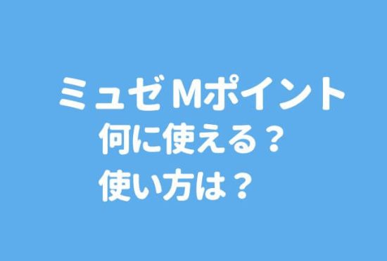 ミュゼ【Mポイント】は何に使える？使い方・加盟店・Mカードを解説