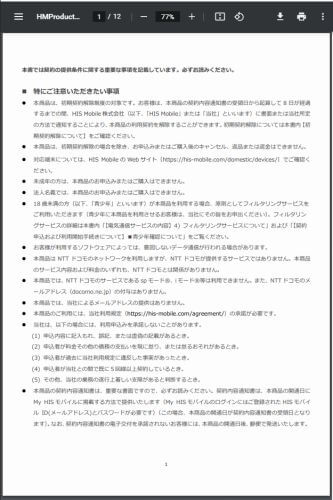 HISモバイルかけ放題の評判 申し込み前の注意事項