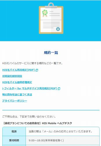 HISモバイルかけ放題の評判 利用規定