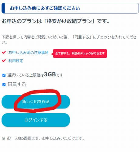 HISモバイルかけ放題の評判 新しくIDを作る