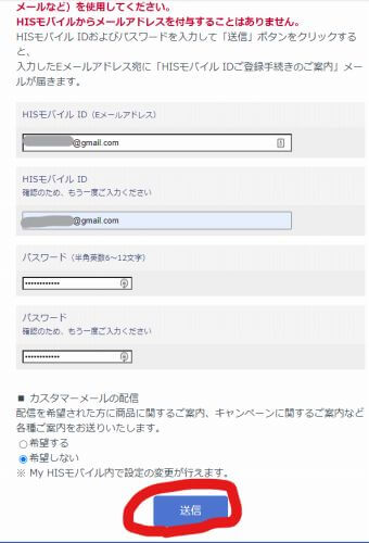 HISモバイルのID登録 Eメールとパスワードを入力