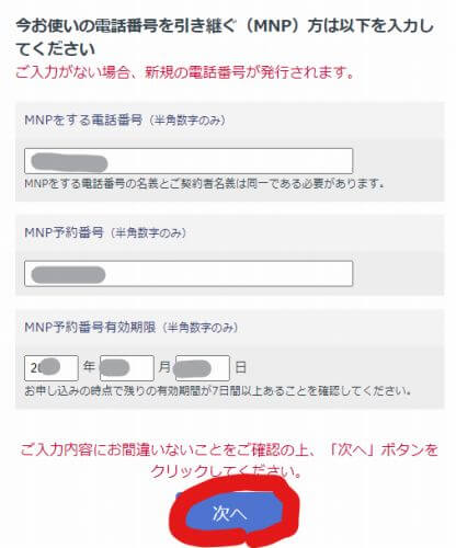 HISモバイルかけ放題の評判 MNP予約番号の入力