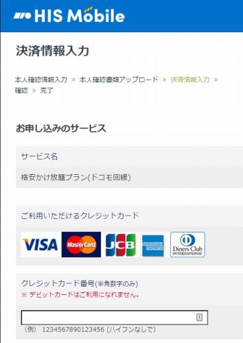 HISモバイルかけ放題の評判 決済情報の入力